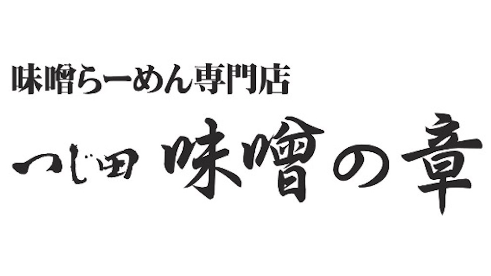 Tsujita Miso no Sho_Japanese logo